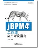 jBPM4工作流应用开发指南1 