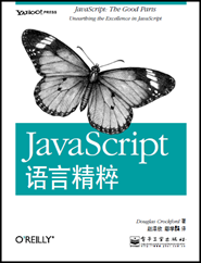01-JavaScript语言精粹-封面