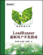 封面-LoadRunner虚拟用户开发指南