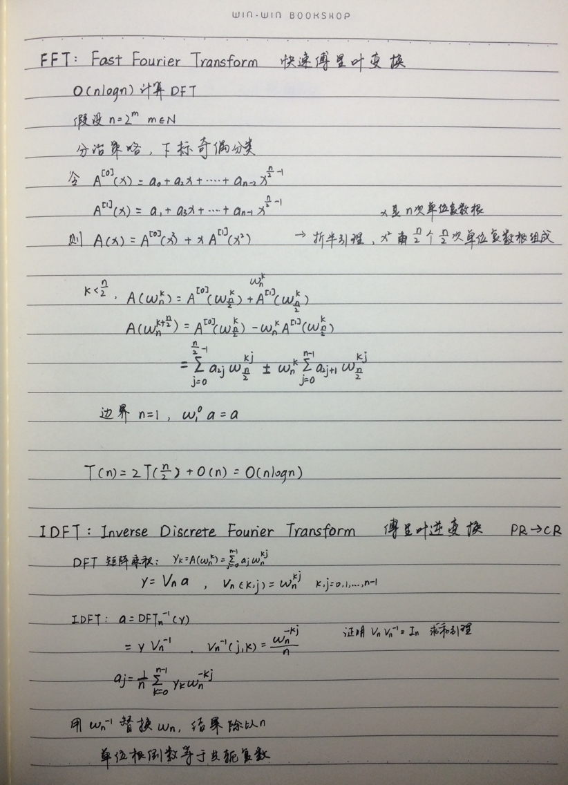 [快速傅立叶变换&快速傅里叶变换]【旧 手写笔记】