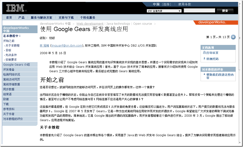 使用 Google Gears 开发离线应用