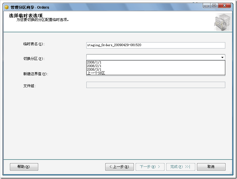 使用SQL Server 2008提供的表分区向导