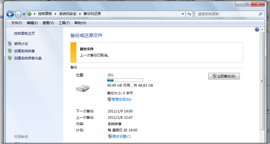 win7备份的取消