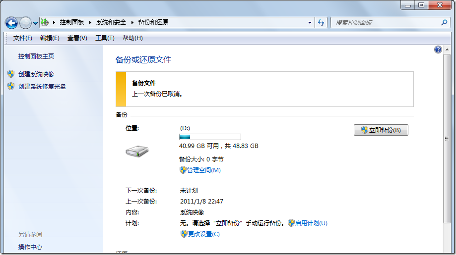 win7备份取消