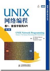 UNIX网络编程卷1