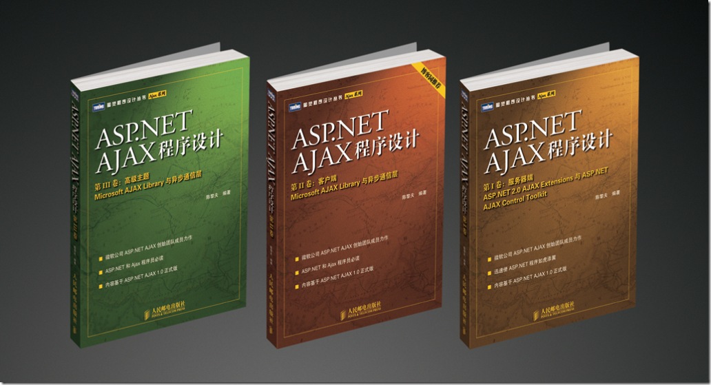 《ASP.NET AJAX程序设计 I、II、III卷》的新封面效果