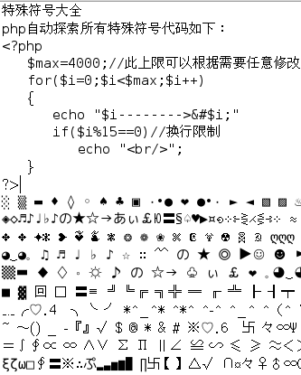 特殊符号自动生成.php
