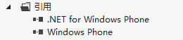 普通WindowsPhone引用