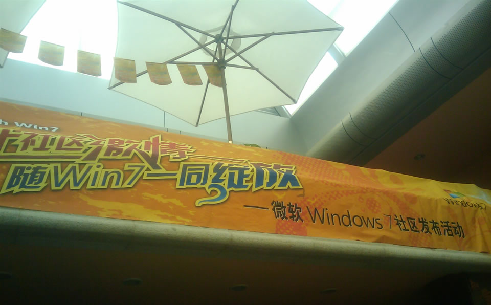 Windows 7 深圳地区社区发布会归来