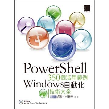 《PowerShell 350個活用範例：Windows 自動化技術大全》已在台湾上市