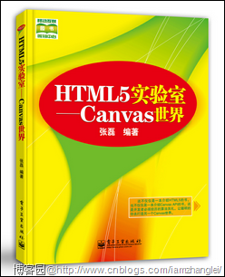 HTML5实验室:Canvas世界