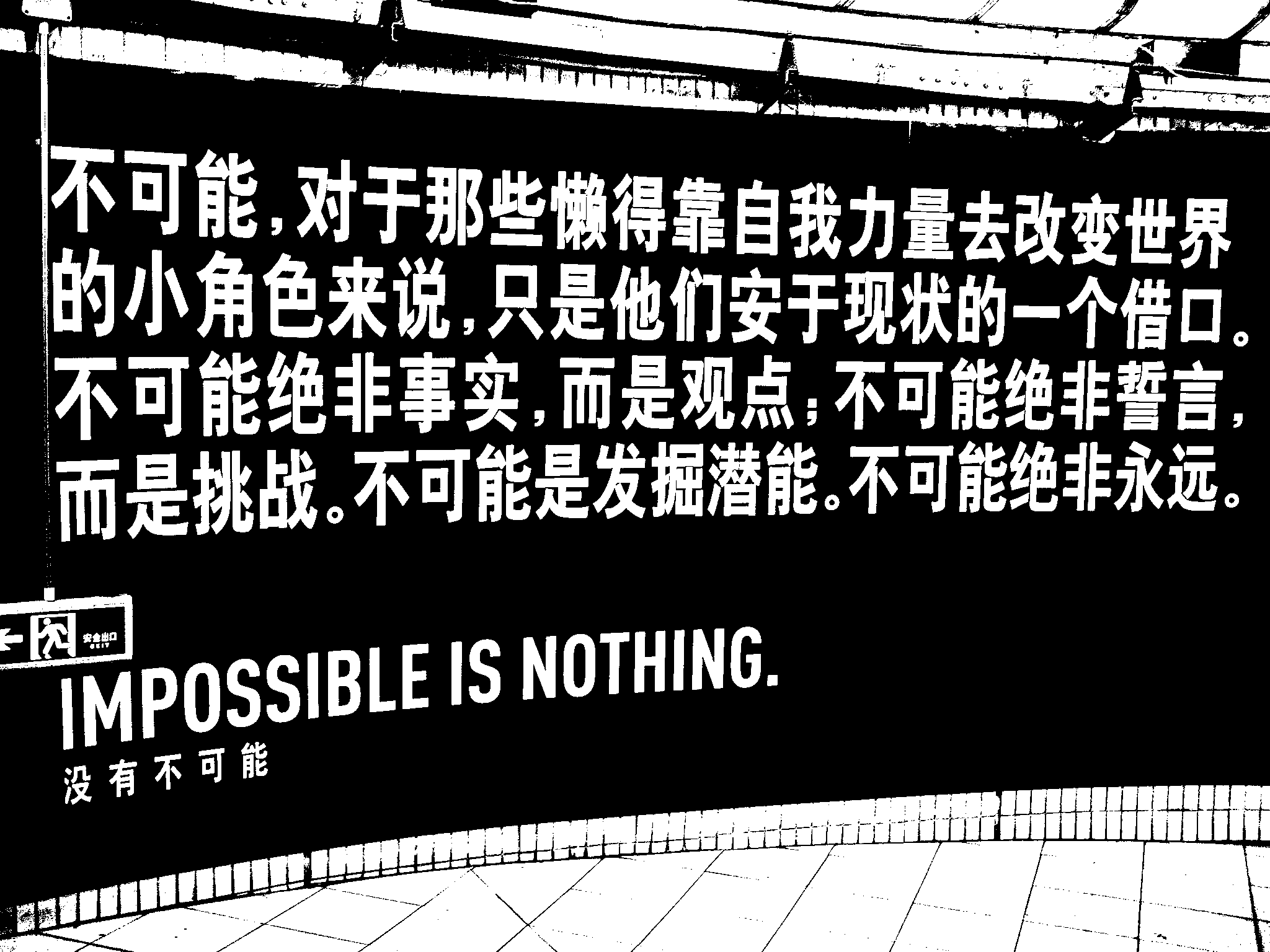 impossibleisnothing