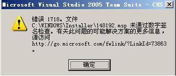 visual studio 2005 sp1 安装错误解决