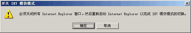 切换“模拟IE7”按钮后还是需要重新启动IE