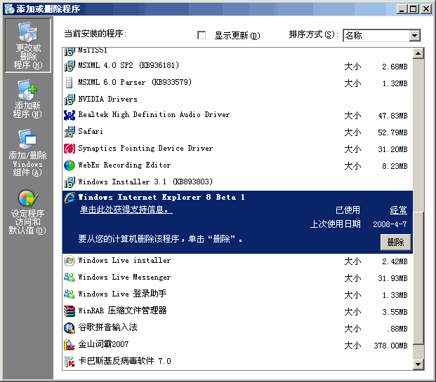 卸载IE8，如何卸载IE8，怎么卸载IE8，vista ie8卸载