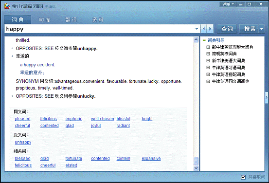 金山词霸2009牛津版软件界面