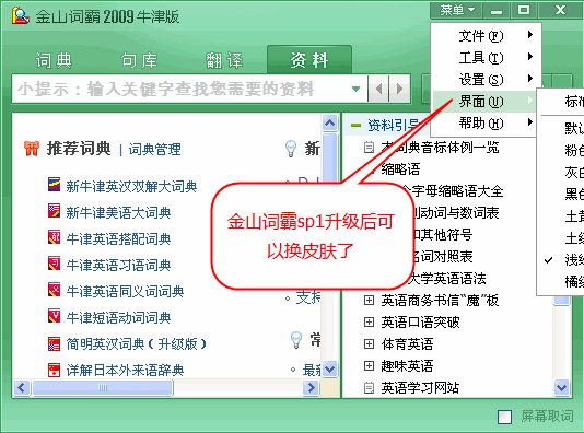 深度金山词霸2009sp1破解版软件界面