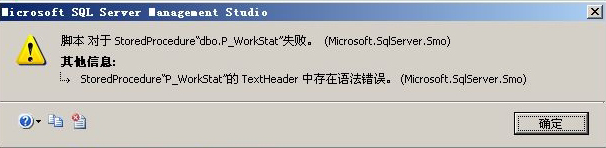 StoredProcedure “存储过程名” 的TextHeader 中存在语法错误