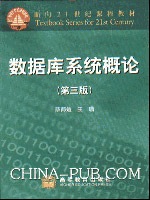 数据库系统概论(第三版)-cover