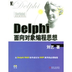 Delphi面向对象编程思想