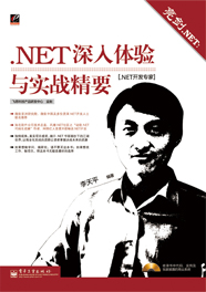 《亮剑.NET：.NET深入体验与实战精要》