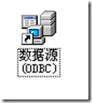ODBC数据源