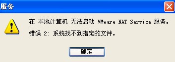 VMware nat service 无法开启