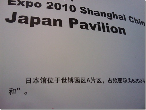 Expo 2010 Japan Pavilion