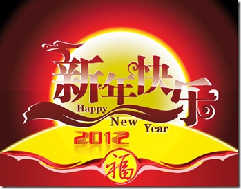 祝大家2012新年快乐