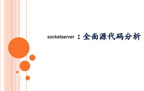 126-基于socketserver实现并发的socket-源码分析.png