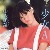 (原創) 07/28/1982 少女A (中森明菜)