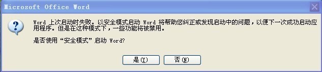 “启动Word时提示出错，只能用安全模式才能打开”的解决方法