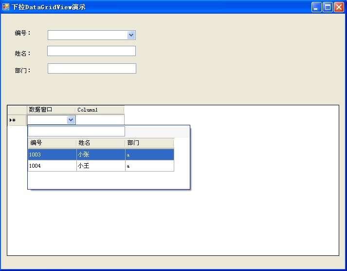 C# WinForm开发系列 DataGrid/DataGridView第6张