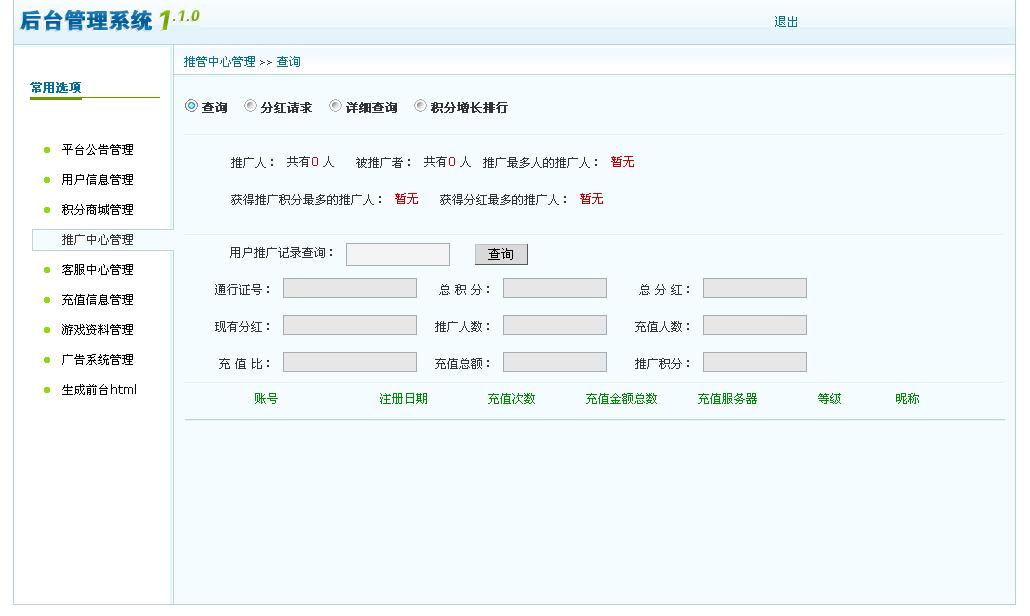 平台后台管理演示-推广中心
