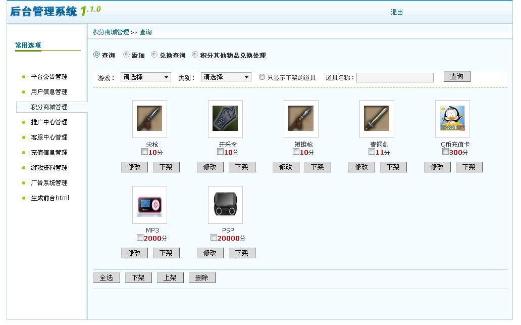 平台后台管理演示-积分商城积分兑换