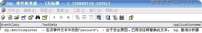 事件探查器 Sql Profiler 在该事件中找到 password 出于安全原因