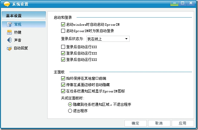 XproerIM系统设置