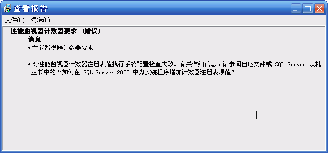 安装SqlServer2005出现“性能监视器计数器要求”错误解决方法 - 小叶 - 將寂寞孤單作廢,讓我來當伱的誰.