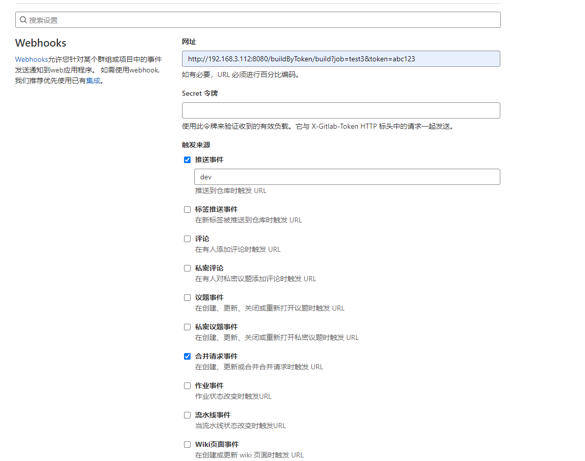 gitlab设置钩子.png