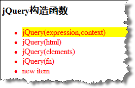 jQuery入门[1]－构造函数