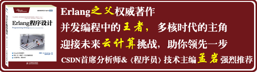 赵东炜：Erlang助你迎接多核时代的挑战