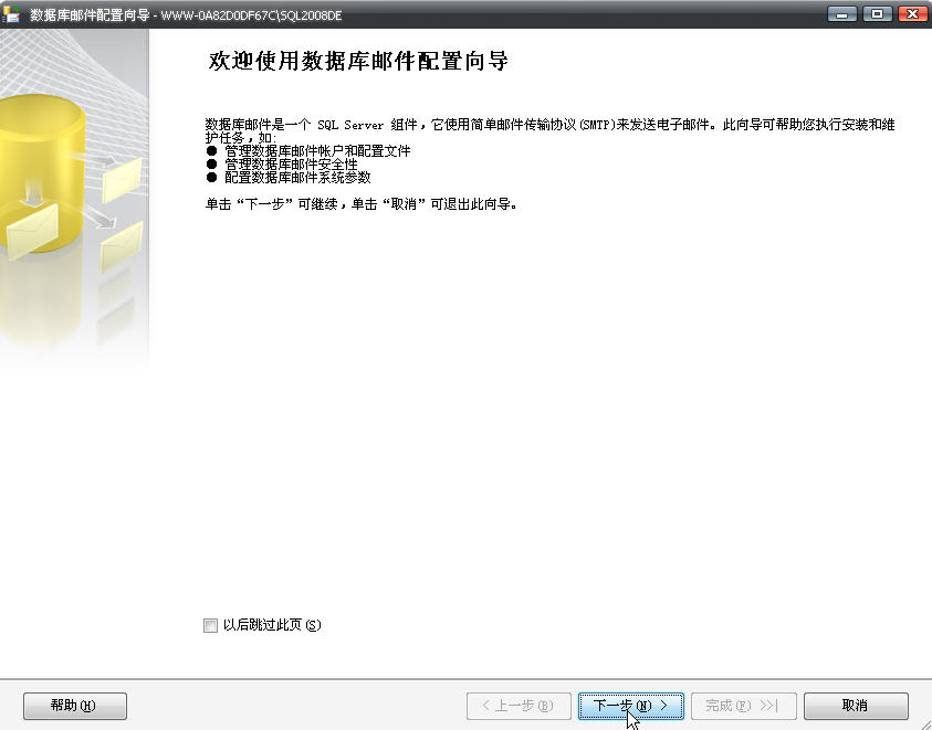 SQL Server 2008 通过配置数据库邮件实现发送邮件功能第3张