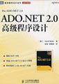 ADO.NET2.0高级程序设计