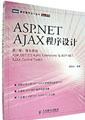 ASP.NET AJAX程序设计（第一卷：服务器端）