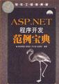 ASP.NET程序开发范例宝典