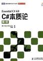 C#本质论（第3版）