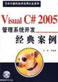 Visual C#2005管理系统开发经典案例