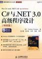 C#与.NET 3.0 高级程序设计（特别版）