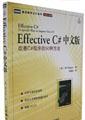 Effective C# 中文版改善C#程序的50种方法