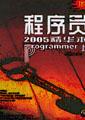 程序员精华版2005（上，下）